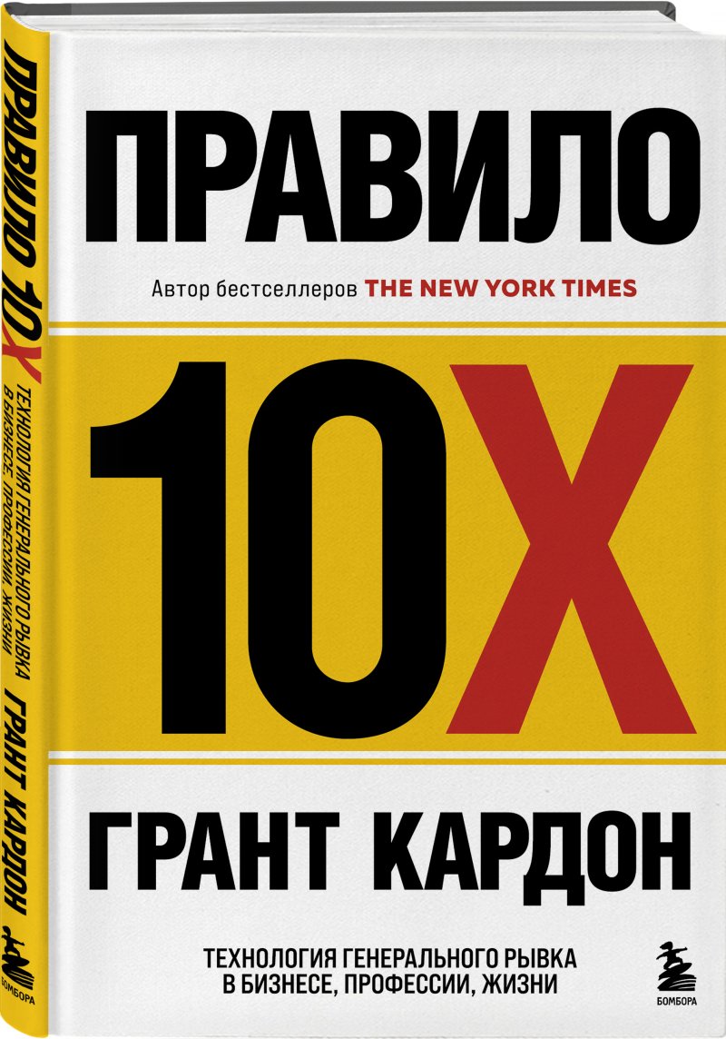 Правило 10X: Технология генерального рывка в бизнесе, профессии, жизни