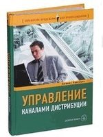 Ролницки К. Управление каналами дистрибуции: Настольная книга директора по продажам и маркетингу
