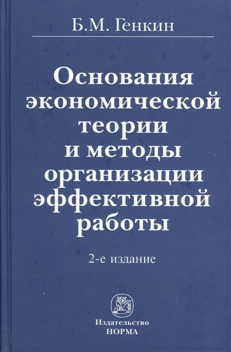 Б.М. Генкин Основания экономической теории и методы организации эффективной работы 2-е издание переработанное и дополненное