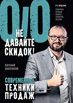 Не давайте скидок! Современные техники продаж. 3-е изд. (Аудиокнига)