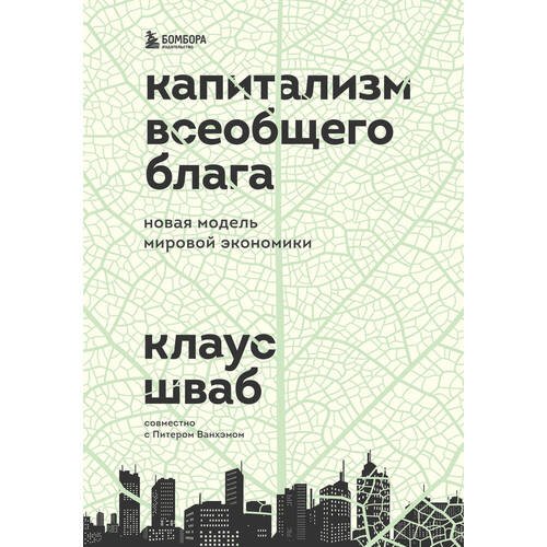 Клаус Шваб. Капитализм всеобщего блага