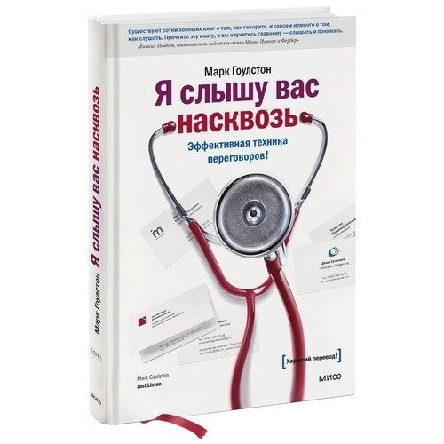 Марк Гоулстон. Я слышу вас насквозь. Эффективная техника переговоров