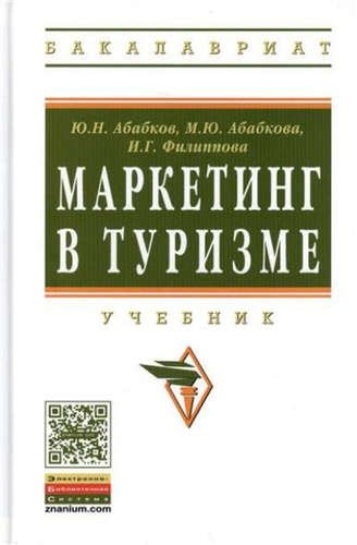 Абабков Юрий Николаевич Маркетинг в туризме: Учебник
