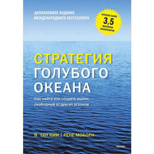 Рене Моборн. Стратегия голубого океана. Как найти или создать рынок, свободный от других игроков