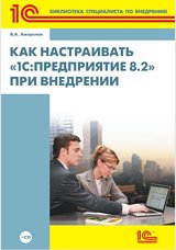 Как настраивать 1С:Предприятие 8.2 при внедрении (+ CD)