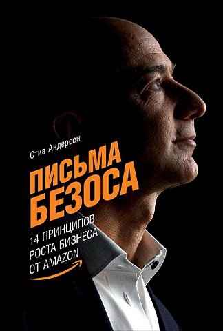 Андерсон С. Письма Безоса: 14 принципов роста бизнеса от Amazon