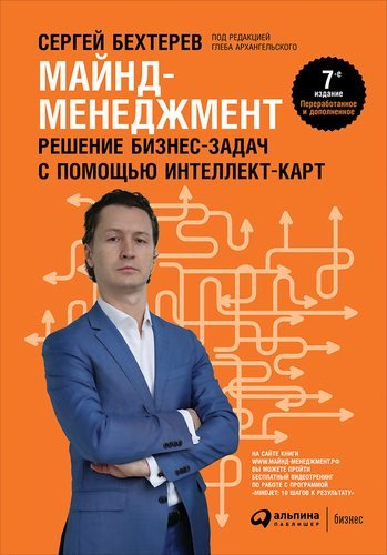 Бехтерев Сергей Майнд-менеджмент: решение бизнес-задач с помощью интеллект-карт