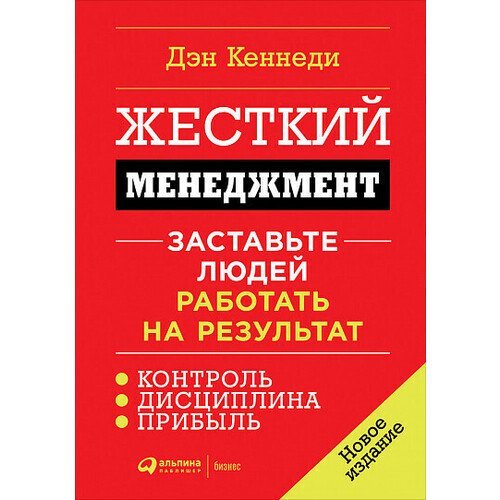 Дэн Кеннеди. Жесткий менеджмент: Заставьте людей работать на результат