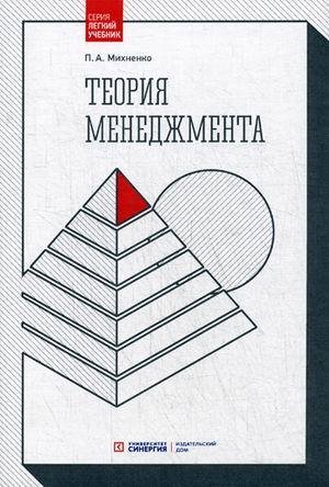Михненко Павел Александрович Теория менеджмента. Учебник. 4-е изд., стер