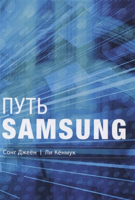 Сонг Джеен, Ли Кенмук Путь Samsung Стратегии управления изменениями от мирового лидера в области инноваций и дизайна