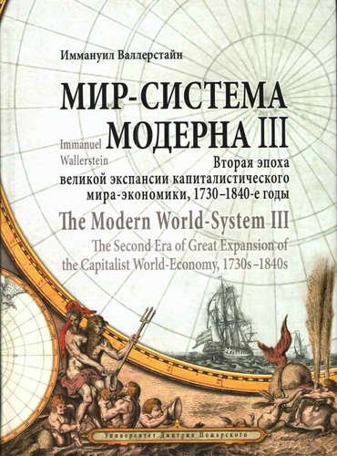 Валлерстайн Иммануил Морис Мир-система Модерна. Том III. Вторая эпоха великой экспансии капиталистического мира-экономики, 1730