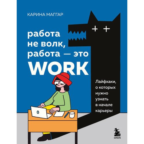 Карина Маггар. Работа не волк, работа - это work