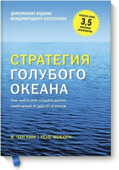 Стратегия голубого океана: Как найти или создать рынок, свободный от других игроков