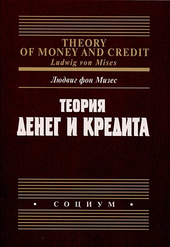 Мизес Л.фон Теория денег и кредита