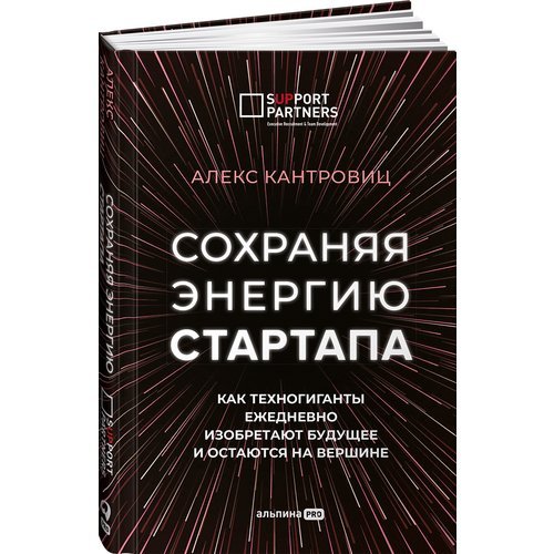 Алекс Кантровиц. Сохраняя энергию стартапа