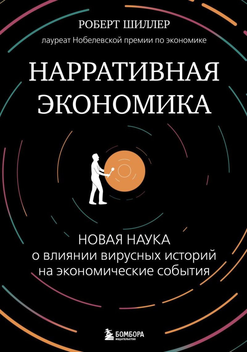 Нарративная экономика: Новая наука о влиянии вирусных историй на экономические события