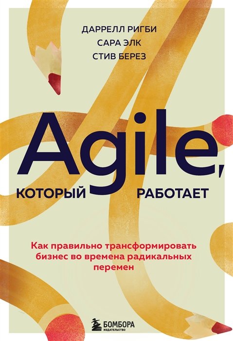 Ригби Д., Элк С., Берез С. Agile который работает Как правильно трансформировать бизнес во времена радикальных перемен
