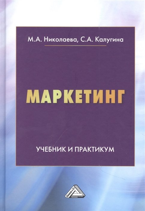 Николаева М.А., Калугина С.А Маркетинг Учебник и практикум