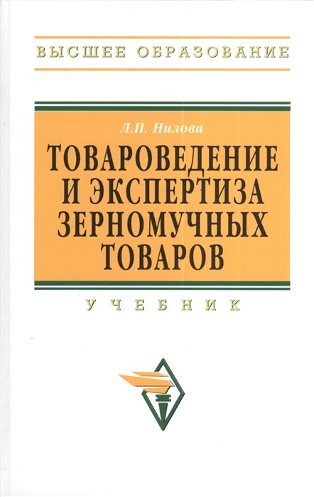 Л.П. Нилова Товароведение и экспертиза зерномучных товаров Учебник 2-е издание