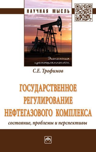 Трофимов С.Е. Государственное регулирование нефтегазового комплекса: состояние, проблемы и перспективы