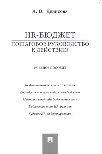 Денисова Ариадна Викторовна HR-бюджет: пошаговое руководство к действию: учебное пособие