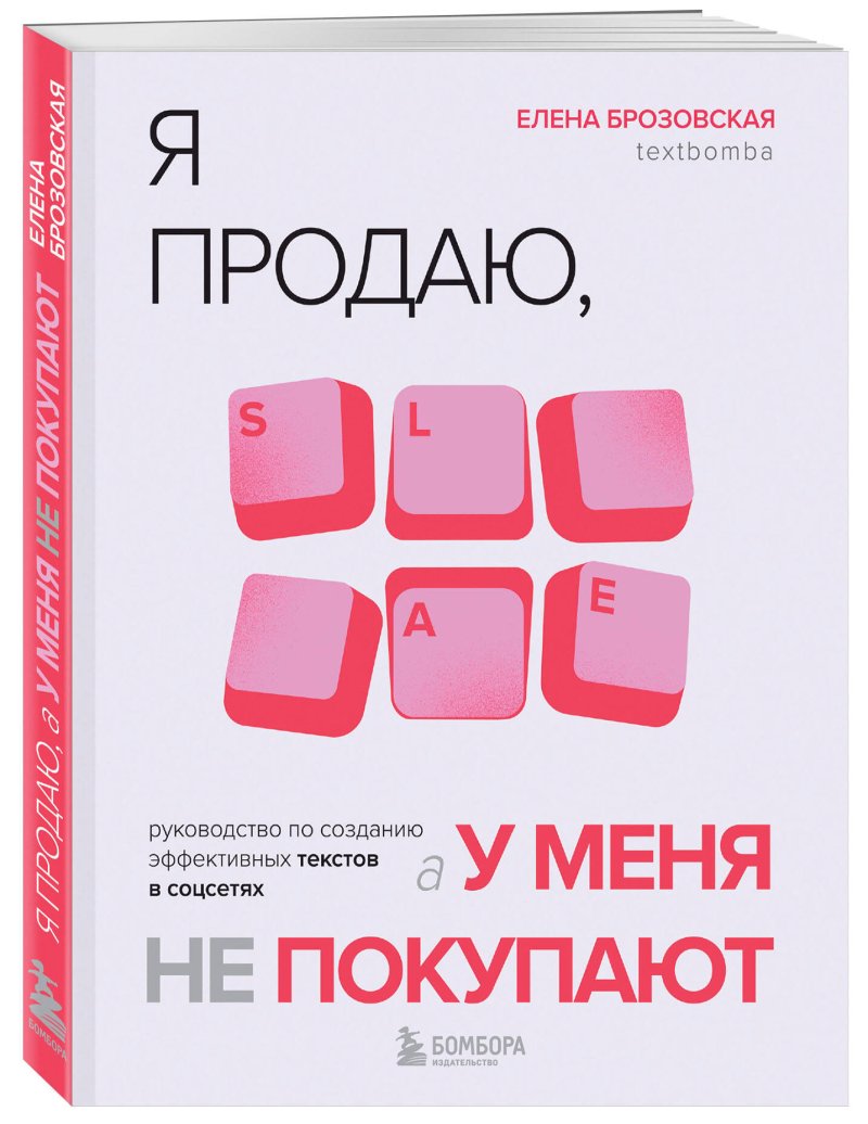 Я продаю, а у меня не покупают: Руководство по созданию эффективных текстов в соцсетях