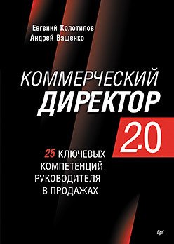 Коммерческий директор 2.0. 25 ключевых компетенций руководителя в продажах