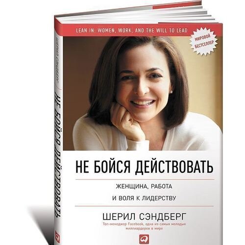 Нелл Сковелл. Не бойся действовать. Женщина, работа и воля к лидерству