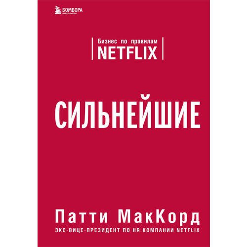 Патти МакКорд. Сильнейшие. Бизнес по правилам Netflix