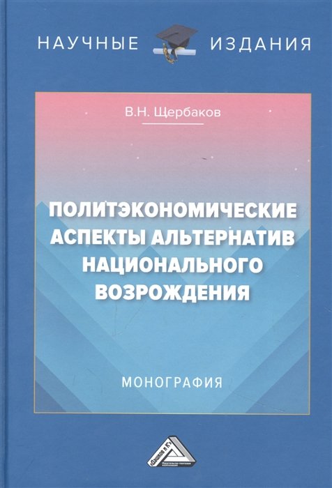 Щербаков В.Н. Политэкономические аспекты альтернатив национального возрождения Монография
