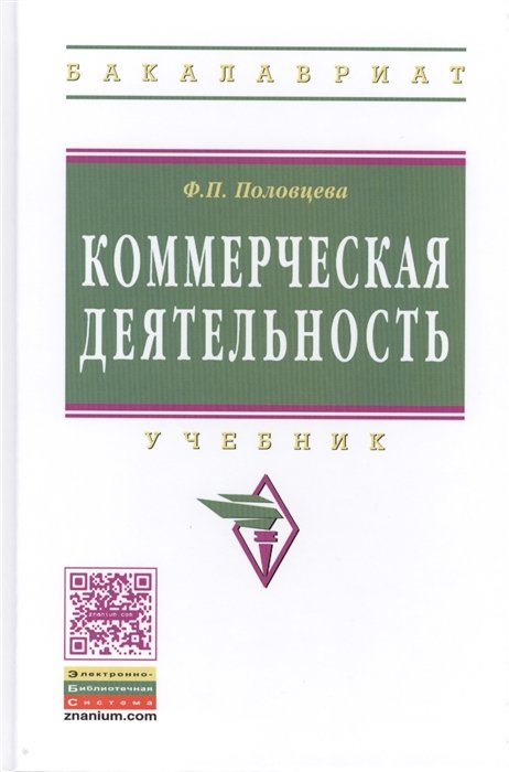 Ф.П. Половцева Коммерческая деятельность Учебник Второе издание