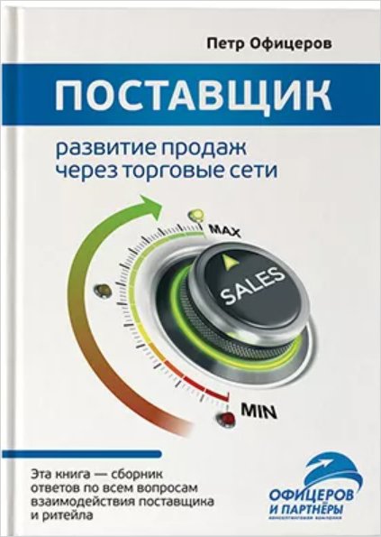 Поставщик: Развитие продаж через торговые сети