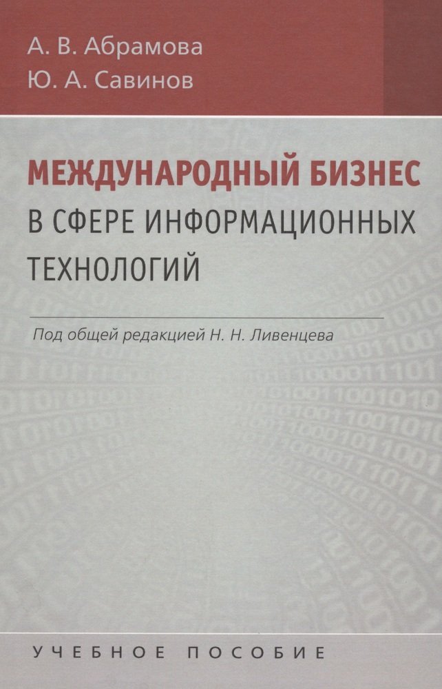 Абрамова А., Савинов Ю. Международный бизнес в сфере информационных технологий