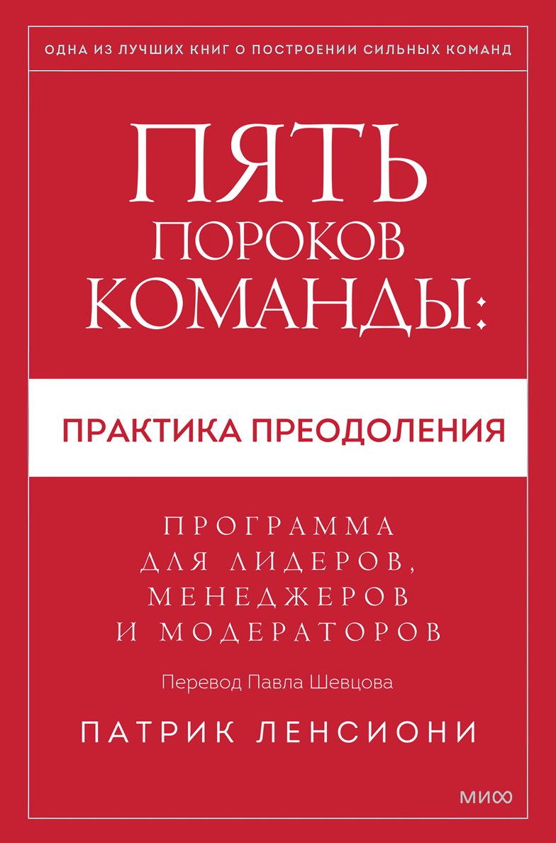 Пять пороков команды – практика преодоления: Программа для лидеров, менеджеров и модераторов