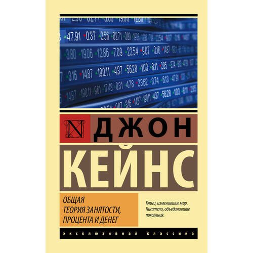 Джон Мейнард Кейнс. Общая теория занятости, процента и денег