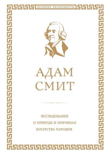 Смит Адам Исследование о природе и причинах богатства народов