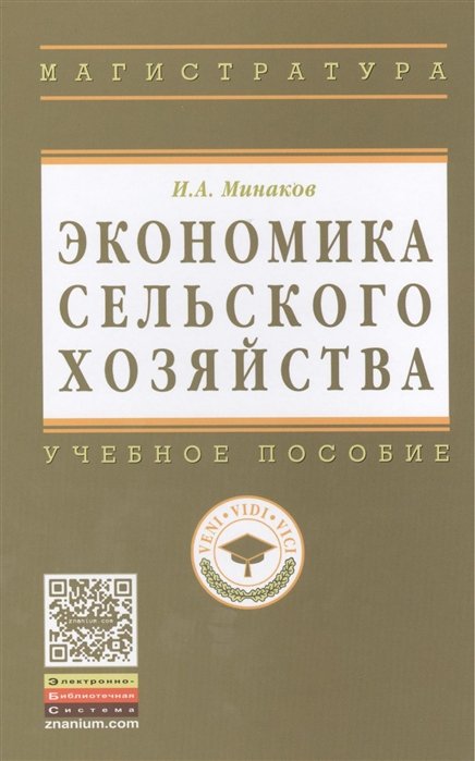 И.А.Минаков Экономика сельского хозяйства Учебное пособие 3-е издание