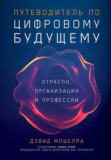 Путеводитель по цифровому будущему: Отрасли, организации и профессии