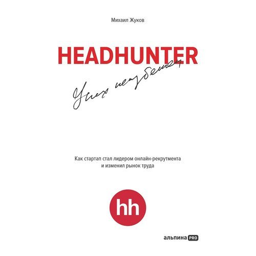 Михаил Жуков. HeadHunter. Успех неизбежен