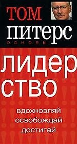 Лидерство: Вдохновляй, освобождай, достигай