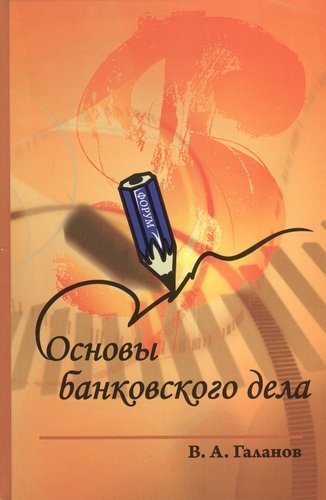 Галанов В.А. Основы банковского дела : учебник / 2-е изд.