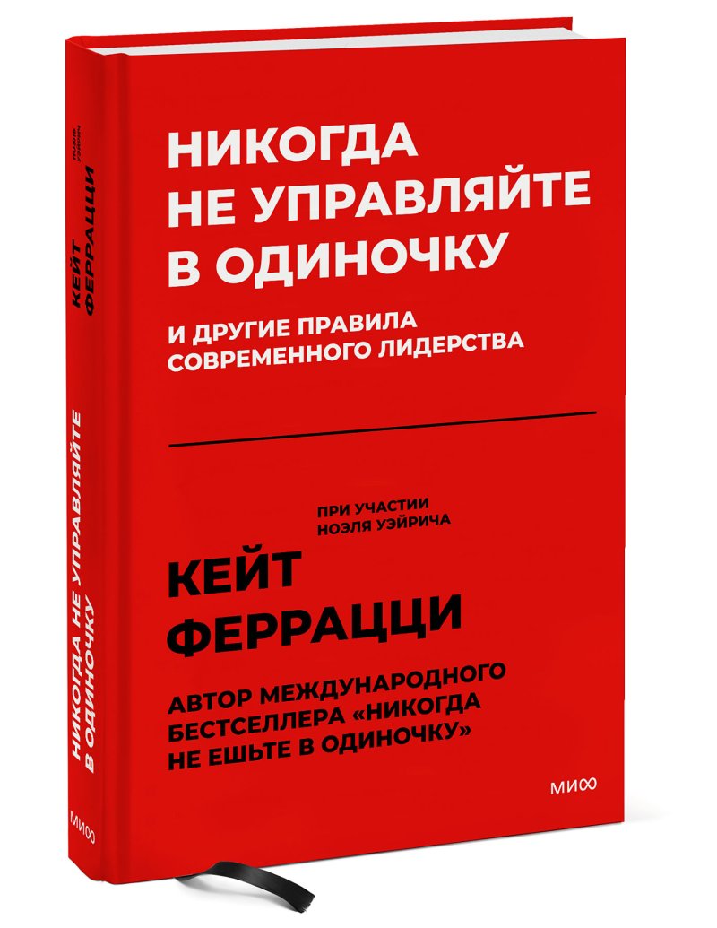 Никогда не управляйте в одиночку! И другие правила современного лидерства