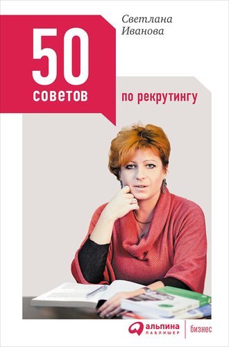 Иванова Светлана Владимировна 50 советов по рекрутингу