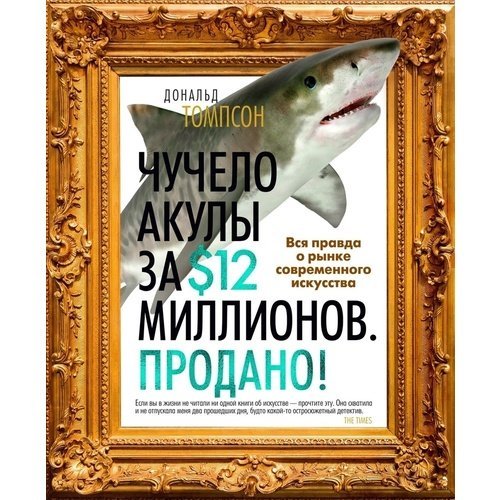 Дональд Томпсон. Чучело акулы за $12 миллионов. Продано!