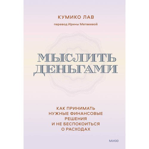 Кумико Лав. Мыслить деньгами. Как принимать нужные финансовые решения и не беспокоиться о расходах