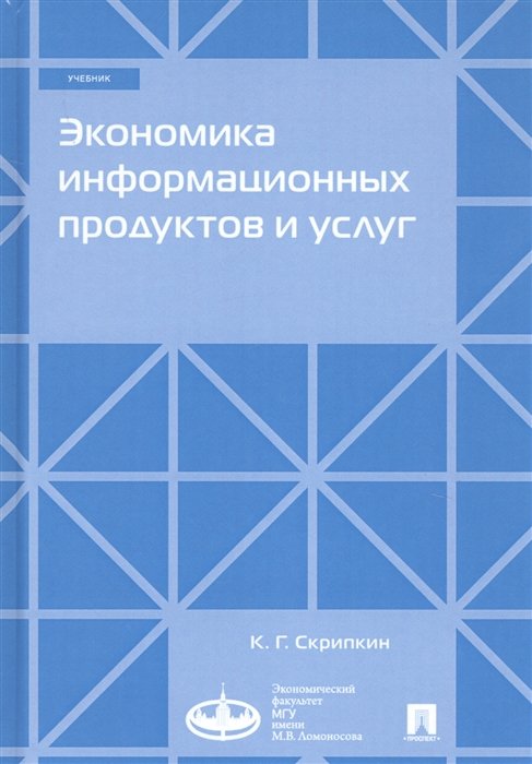 К.Г. Скрипкин Экономика информационных продуктов и услуг Учебник