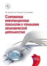 Одинцов Борис Ефимович Современные информационные технологии в управлении экономической деятельностью (теория и практика)
