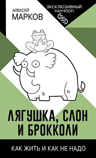 Алексей Марков Лягушка, слон и брокколи. Как жить и как не надо