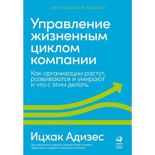 Ицхак Адизес. Управление жизненным циклом компании