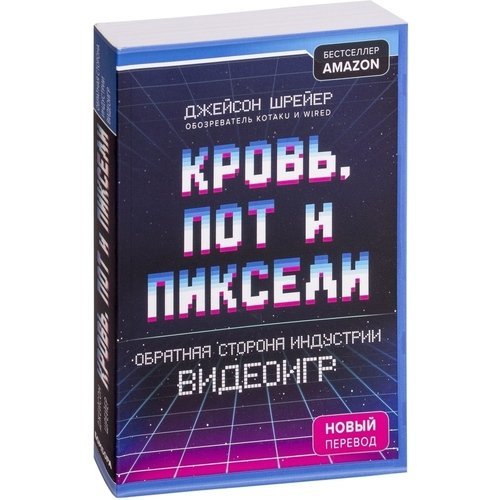 Джейсон Шрейер. Кровь, пот и пиксели. Обратная сторона индустрии видеоигр